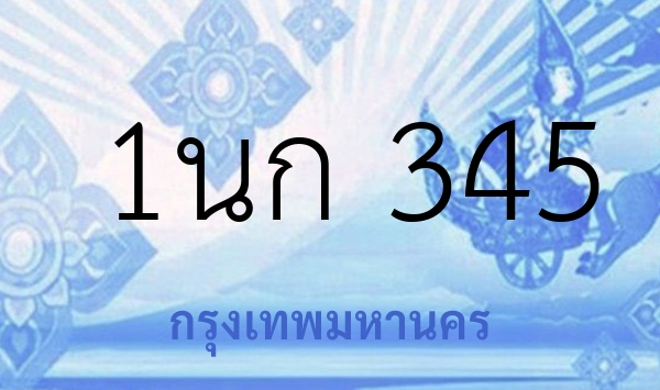 1นก 345